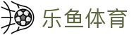乐鱼体育官方平台 - 极速稳定赛事体验
